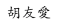 Author's Chinese Name